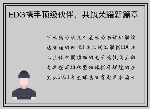 EDG携手顶级伙伴，共筑荣耀新篇章