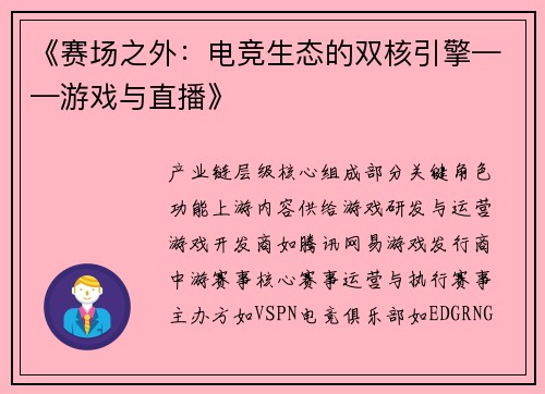 《赛场之外：电竞生态的双核引擎——游戏与直播》