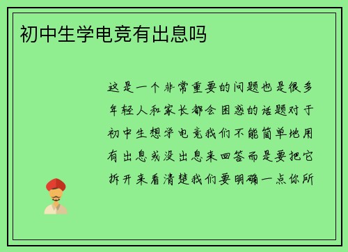 初中生学电竞有出息吗