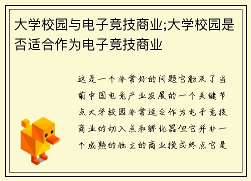 大学校园与电子竞技商业;大学校园是否适合作为电子竞技商业