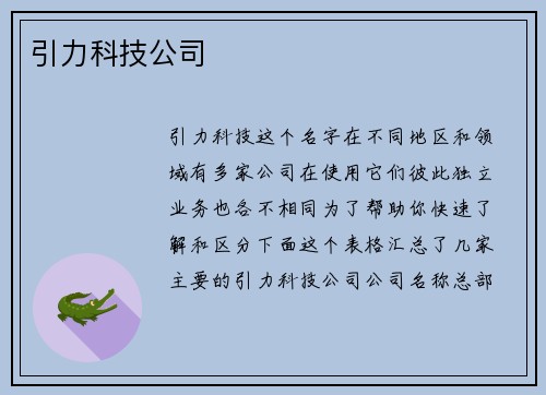 引力科技公司